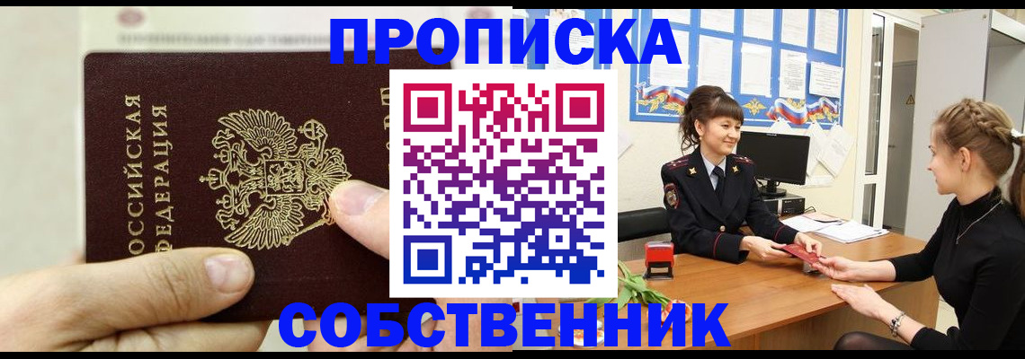 прописка законно в Амурской области
